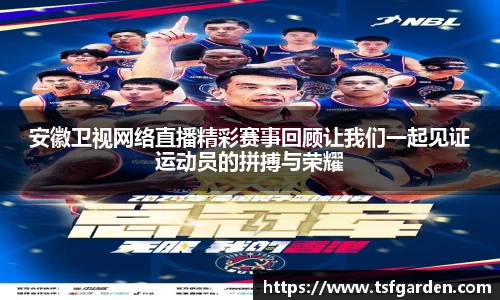 安徽卫视网络直播精彩赛事回顾让我们一起见证运动员的拼搏与荣耀