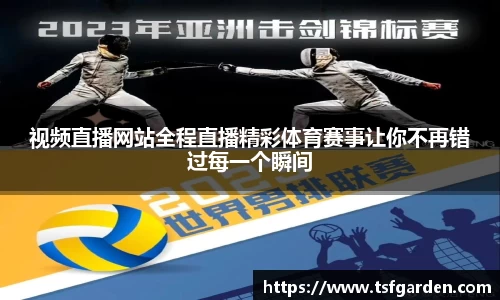 视频直播网站全程直播精彩体育赛事让你不再错过每一个瞬间