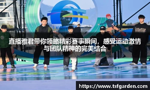 直播雅君带你领略精彩赛事瞬间，感受运动激情与团队精神的完美结合