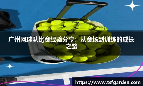 广州网球队比赛经验分享：从赛场到训练的成长之路