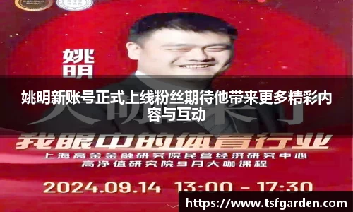 姚明新账号正式上线粉丝期待他带来更多精彩内容与互动