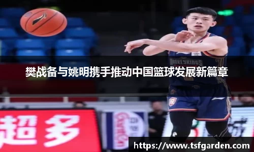 樊战备与姚明携手推动中国篮球发展新篇章