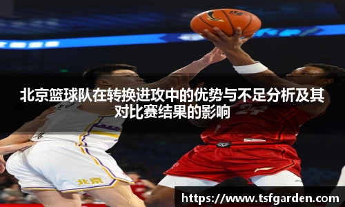 北京篮球队在转换进攻中的优势与不足分析及其对比赛结果的影响