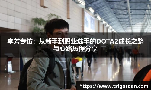 李芳专访：从新手到职业选手的DOTA2成长之路与心路历程分享