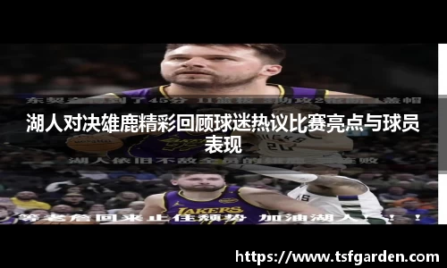 湖人对决雄鹿精彩回顾球迷热议比赛亮点与球员表现