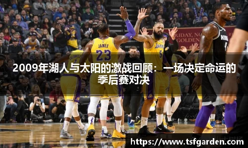 2009年湖人与太阳的激战回顾：一场决定命运的季后赛对决