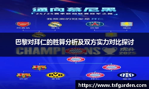 巴黎对拜仁的胜算分析及双方实力对比探讨
