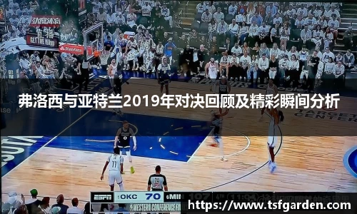 弗洛西与亚特兰2019年对决回顾及精彩瞬间分析