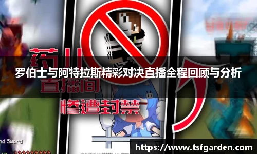罗伯士与阿特拉斯精彩对决直播全程回顾与分析