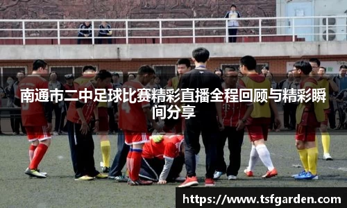 南通市二中足球比赛精彩直播全程回顾与精彩瞬间分享